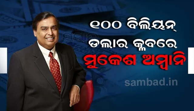 ୧୦୦ ବିଲିୟନ ଡଲାର କ୍ଲବରେ ମୁକେଶ ଅମ୍ବାନି