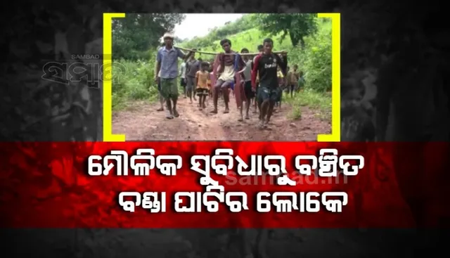 ବଣ୍ଡାଘାଟିର ପାତ୍ରପୁଟକୁ ଆଜି ବି ପକ୍କା ରାସ୍ତା ନାହିଁ, ଭତ୍ତା ଓ ପିଡିଏସ ଚାଉଳ ପାଇଁ ଚାଲିବାକୁ ପଡୁଛି ୧୫ କିମି