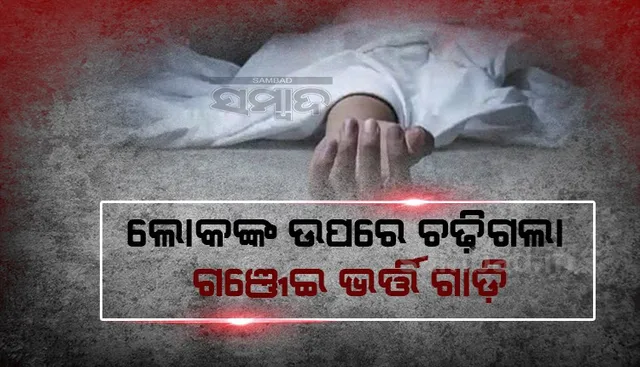 ଛତିଶଗଡ଼ରେ ଲଖିମପୁର ଘଟଣାର ପୁନରାବୃତ୍ତି, ଲୋକଙ୍କ ଉପରେ ଚଢିଗଲା ଦ୍ରୁତଗାମୀ କାର, ୧ ମୃତ