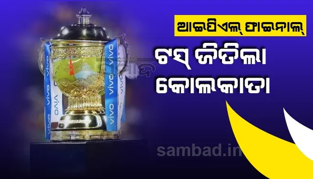 ଆଇପିଏଲ ଫାଇନାଲ : ଟସ ଜିତି ବୋଲିଂ ନିଷ୍ପତ୍ତି ନେଲା କୋଲକାତା
