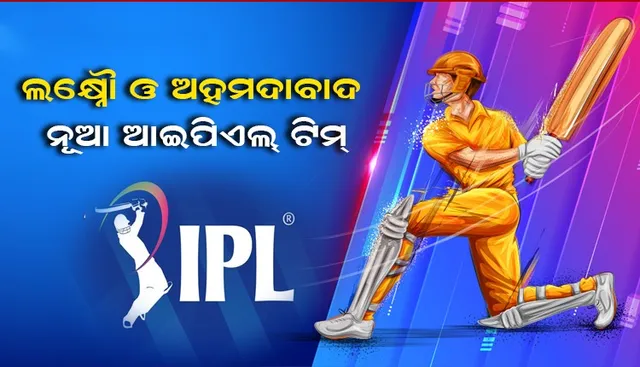 ଲକ୍ଷ୍ନୌ ଓ ଅହମଦାବାଦ ଆଇପିଏଲର ଦୁଇ ନୂଆ ଦଳ ; ବାଦ ପଡ଼ିଲା କଟକ
