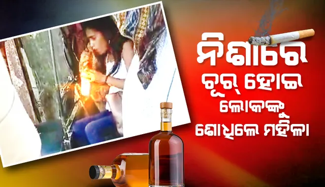 ଜାଗମରା ଛକରେ ମାତାଲ୍ ମହିଳା: ହାତରେ ମଦ ବୋତଲ; ଓଠରେ ସିଗାରେଟ୍, ନିଶାରେ ଚୂର୍ ହୋଇ ଲୋକଙ୍କୁ ଶୋଧିଲେ