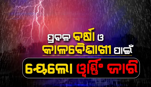 ୨୪ ଘଣ୍ଟା ମଧ୍ୟରେ ୧୦ ଜିଲ୍ଲାରେ କାଳବୈଶାଖୀ ସମ୍ଭାବନା: ୟେଲୋଓ୍ଵାର୍ଣ୍ଣିଂ ଜାରି
