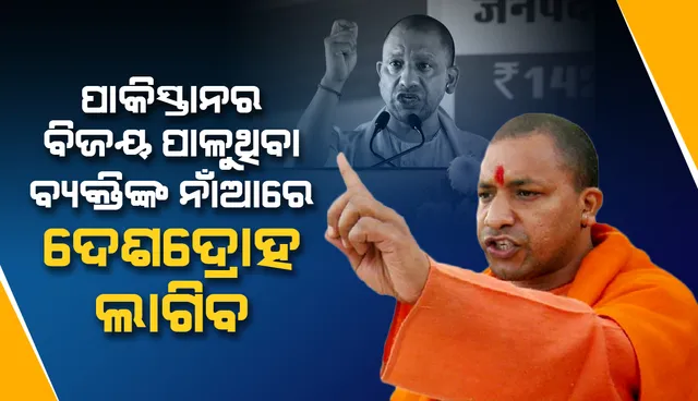 ‘ଟି୨୦ ବିଶ୍ୱକପ୍‌’ରେ ପାକିସ୍ତାନର ବିଜୟ ପାଳୁଥିବା ବ୍ୟକ୍ତିବିଶେଷଙ୍କ ନାଁରେ ଦେଶଦ୍ରୋହ ବିଚାର ହେବ: ଯୋଗୀ ଆଦିତ୍ୟନାଥ