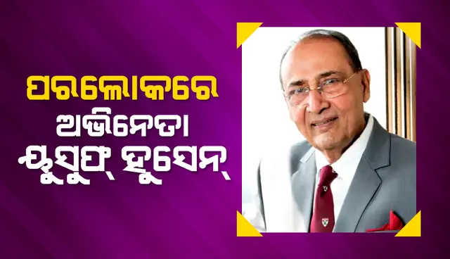 ଆରପାରିରେ ପ୍ରସିଦ୍ଧ ଅଭିନେତା ୟୁସୁଫ୍ ହୁସେନ, ୭୩ ବର୍ଷ ବୟସରେ କରୋନା ନେଲା ଜୀବନ