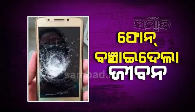 ଏହି ଫୋନ ଗୁଳି ଖାଇ ବି ବଞ୍ଚାଇଦେଲା ଜୀବନ, ୟୁଜର୍ସଙ୍କ ଛାତିକୁ ଭେଦିପାରିଲାନି ବୁଲେଟ