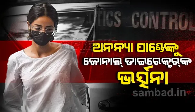 ଏଇଟା ପ୍ରଯୋଜନା ସଂସ୍ଥାନ ନୁହେଁ: ‘ଏନ୍‌ସିବି’ ଅଫିସ୍‌ରେ ବିଳମ୍ବରେ ପହଞ୍ଚିଥିବା ଅନନ୍ୟାଙ୍କୁ କହିଲେ ସମୀର ଓ୍ଵାଙ୍ଖେଡ଼େ