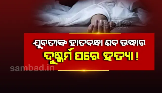 ପୋଖରୀରୁ ଯୁବତୀଙ୍କ ହାତବନ୍ଧା ଶବ ଉଦ୍ଧାର, ଦୁଷ୍କର୍ମ ପରେ ହତ୍ୟା ସନ୍ଦେହ