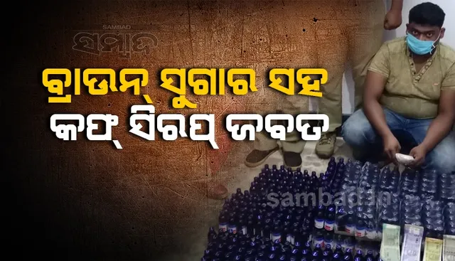 ୨ଲକ୍ଷ ଟଙ୍କାର ବ୍ରାଉନ ସୁଗାର ସହ ବିପୁଳ ପରିମାଣର କଫ ସିରାପ ଜବତ