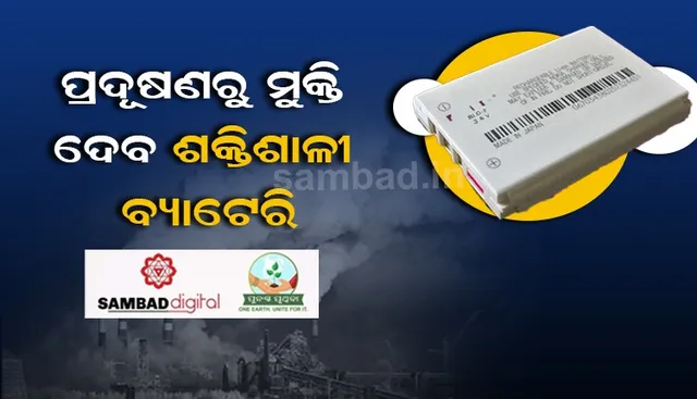 ବାୟୁ ପ୍ରଦୂଷଣରୁ ବଞ୍ଚାଇବ ଏହି ଶକ୍ତିଶାଳୀ ବ୍ୟାଟେରି, ଭାରତୀୟ ଗବେଷକଙ୍କ ଅନନ୍ୟ ସଫଳତା