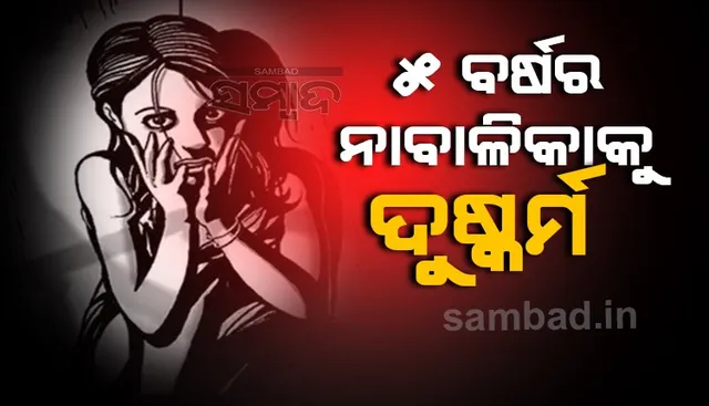 ପାଞ୍ଚ ବର୍ଷର ନାବାଳିକାକୁ ଦୁଷ୍କର୍ମ ଅଭିଯୋଗରେ ଯୁବକ ଗିରଫ