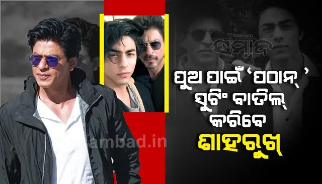 ଡ୍ରଗ୍ସ ମାମଲାରେ ପୁଅ ଧରାପଡ଼ିବା ପରେ ଅଧାରୁ ସୁଟିଂ ବନ୍ଦ କରି ପାରନ୍ତି ଶାହରୁଖ