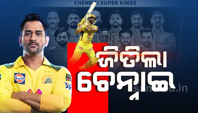 ଦିଲ୍ଲୀ କ୍ୟାପିଟାଲ୍‌ସକୁ ୪ ୱିକେଟରେ ପରାସ୍ତ କରି ଆଇପିଏଲ୍ ଫାଇନାଲରେ ଚେନ୍ନାଇ ସୁପର କିଙ୍ଗ୍‌ସ