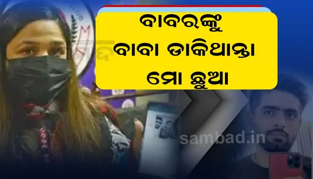 ବାବରଙ୍କ ଚାପରେ ମୁଁ ଛୁଆ ନଷ୍ଟ କରିଦେଇଥିଲି: ବାବରଙ୍କ ପ୍ରେମିକା