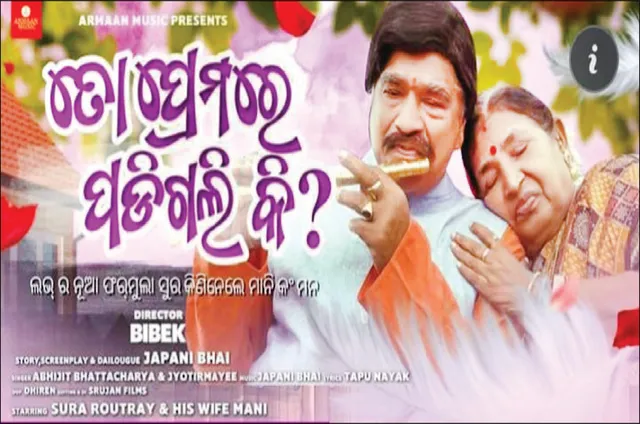 ଭାଇରାଲ୍‌ ହେଉଛି ସୁର ରାଉତରାୟଙ୍କ ‘ତୋ ପ୍ରେମରେ ପଡ଼ିଗଲିକି’