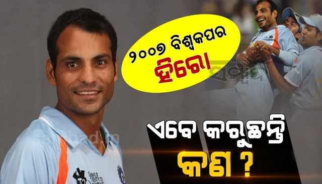୨୦୦୭ ଟି-୨୦ ବିଶ୍ବକପରେ ଭାରତକୁ ବିଜୟୀ କରିଥିଲେ ଏହି ଖେଳାଳି, ଏବେ କରୁଛନ୍ତି କ’ଣ ?