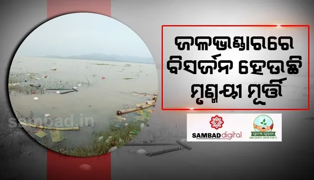 ଭସାଣି ପାଇଁ ନାହିଁ ଗାଇଡଲାଇନ: ଜଳଭଣ୍ଡାରରେ ବିସର୍ଜନ ହେଉଛି ମୂର୍ତ୍ତି, ପ୍ରଦୂଷିତ ହେଉଛି ପାଣି 