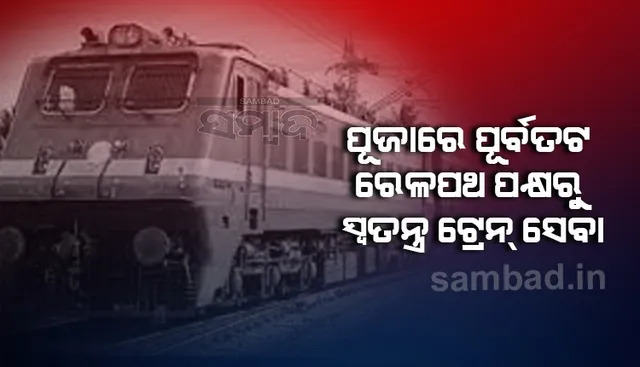 ପୂଜା ସମୟରେ ପୂର୍ବତଟ ରେଳପଥ ପକ୍ଷରୁ ଯାତ୍ରୀଙ୍କୁ ମିଳିବ ଅତିରିକ୍ତ ସ୍ୱତନ୍ତ୍ର ଟ୍ରେନ୍‌ ସେବା