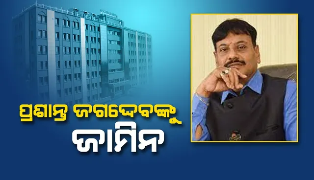 ଚିଲିକା ବିଧାୟକ ପ୍ରଶାନ୍ତ ଜଗଦ୍ଦେବଙ୍କୁ ସର୍ତ୍ତମୂଳକ ଜାମିନ