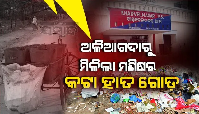 ଅଳିଆଗଦାରେ କଟା ହାତଗୋଡ଼କୁ ନେଇ ଆଲୋଡ଼ନ