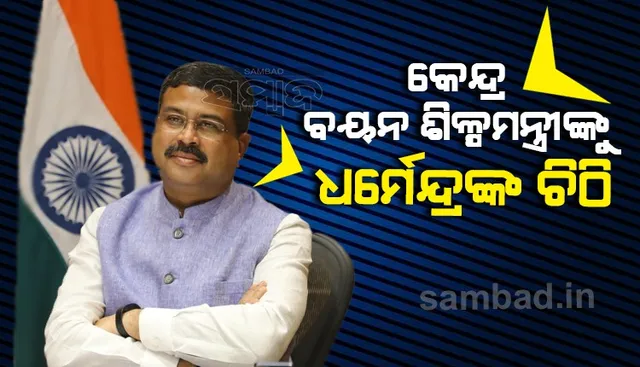 ଓଡ଼ିଶାରେ ଗ୍ରିନଫିଲ୍ଡ ମେଗା ଟେକ୍ସଟାଇଲ ପାର୍କ ପ୍ରତିଷ୍ଠା କରିବା ପାଇଁ କେନ୍ଦ୍ରମନ୍ତ୍ରୀ ଧର୍ମେନ୍ଦ୍ର ପ୍ରଧାନଙ୍କ ଦାବି