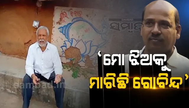 ସ୍କୁଲ ଅଧ୍ୟକ୍ଷା ମମିତା ମେହେର ହତ୍ୟାକାଣ୍ଡର ମୁଖ୍ୟ ଅଭିଯୁକ୍ତ ଗୋବିନ୍ଦ ନାଁରେ ପୁଣି ଏକ ସାଂଘାତିକ ଅଭିଯୋଗ