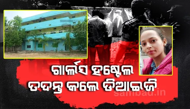 ଶିକ୍ଷୟିତ୍ରୀ ମମିତା ମେହେର ହତ୍ୟା ମାମଲା: ଗାର୍ଲସ ହଷ୍ଟେଲରେ ୧୫ ମିନିଟ ତଦନ୍ତ କଲେ ଡିଆଇଜି-ଏସ୍‌ପି