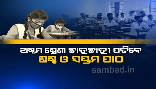 ଅଷ୍ଟମ ଶ୍ରେଣୀ ଛାତ୍ରଛାତ୍ରୀ ପଢ଼ିବେ ଷଷ୍ଠ ଓ ସପ୍ତମ ପାଠ; ଦିନକୁ ୧ ଘଣ୍ଟା କରିବେ ପୂର୍ବ ପାଠର ରିଭିଜନ୍