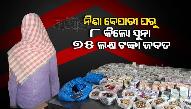 ଚାଲାଣ ପାଇଁ ଯୋଜନା ବେଳେ ନିଶା ବେପାରୀ ଘରେ ଚଢ଼ଉ, ସାଢ଼େ ୮କିଲୋ ସୁନା ସହ ୭୫ ଲକ୍ଷ ଟଙ୍କା ଜବତ