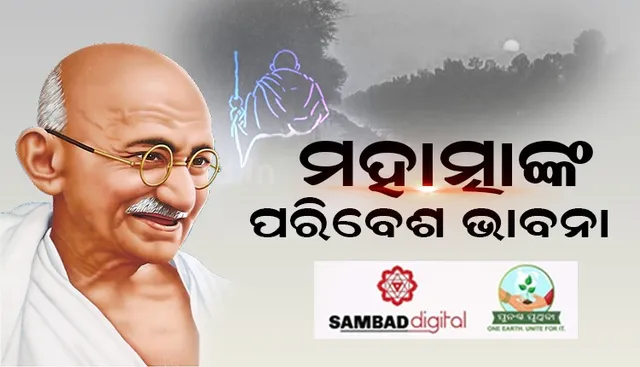 ଗାନ୍ଧୀଜୀଙ୍କ ପରିବେଶ ଭାବନା: ଶିଳ୍ପାୟନ ଓ ବ୍ୟାପକ ସହରୀକରଣ ପରିବେଶ ନଷ୍ଟର କାରଣ