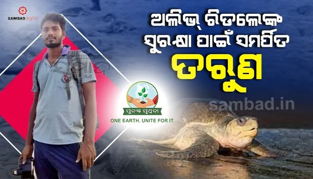 ଅଲିଭ୍ ରିଡଲେଙ୍କ ସୁରକ୍ଷା ପାଇଁ ସମର୍ପିତ ତରୁଣ