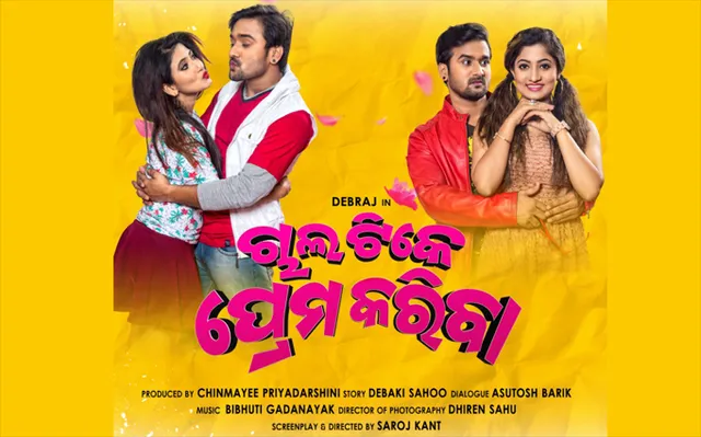 ନୂଆ ଓଡ଼ିଆ ଚଳଚ୍ଚିତ୍ର ‘ଚାଲ ଟିକେ ପ୍ରେମ କରିବା’