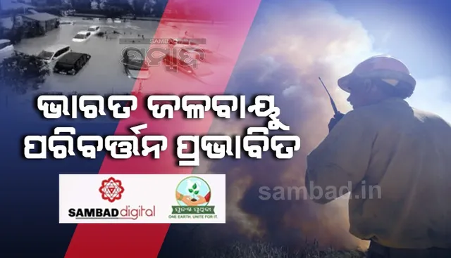 ଆମେରିକାର ଜଳବାୟୁ ପରିବର୍ତ୍ତନଜନିତ ‘ପ୍ରଭାବିତ ରାଷ୍ଟ୍ର’ ତାଲିକାରେ ଭାରତ ସମେତ ୧୧ ରାଷ୍ଟ୍ର