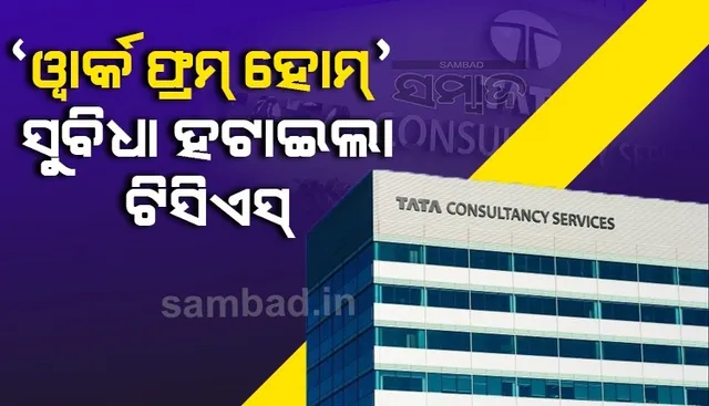 'ୱାର୍କ ଫ୍ରମ ହୋମ' ସୁବିଧା ହଟାଇଲା ଟିସିଏସ, ନଭେମ୍ବର ୧୫ରୁ ଅଫିସ ଯିବେ କର୍ମଚାରୀ