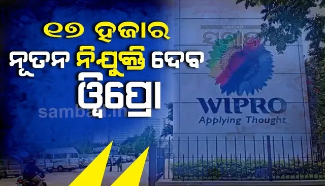 ବାର୍ଷିକ ରାଜସ୍ୱ ବଢ଼ିବା ପରେ ୧୭,୦୦୦ନୂତନ ନିଯୁକ୍ତି ଦେବାକୁ ନିଷ୍ପତ୍ତି ନେଲା ୱିପ୍ରୋ