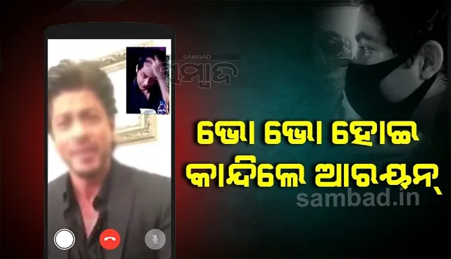 ବାପା-ମା’ଙ୍କୁ ଦେଖି ଭାଙ୍ଗି ପଡ଼ିଲେ ଆରୟନ, ଭିଡିଓ କଲରେ ଭୋ ଭୋ ହୋଇ କାନ୍ଦିଲେ