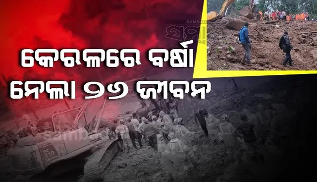 କେରଳରେ ବର୍ଷା ଓ ବନ୍ୟା ପାଇଁ ୨୬ ମୃତ; ସମସ୍ତ ପ୍ରକାର ସହାୟତା ଯୋଗାଇଦେବା ପାଇଁ ପ୍ରତିଶ୍ରୁତି ଦେଲେ ଶାହା