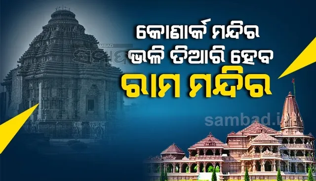 କୋଣାର୍କ ମନ୍ଦିର ଭଳି ହେବ ଅଯୋଧ୍ୟାର ରାମ ମନ୍ଦିର, ଗର୍ଭଗୃହକୁ ଆଲୋକିତ କରିବ ସୂର୍ଯ୍ୟ କିରଣ; ସେ ନେଇ ଚାଲିଛି ଆଲୋଚନା