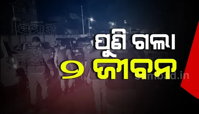 ପୁଣି କଶ୍ମୀରରେ ଆତଙ୍କବାଦୀଙ୍କ ଗୁଳିରେ ଗଲା ୨ଜୀବନ