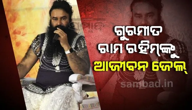 ୧୯ବର୍ଷ ପରେ ମିଳିଲା ନ୍ୟାୟ: ରଣଜିତ ସିଂଙ୍କ ହତ୍ୟା ମାମଲାରେ ବାବା ଗୁରମୀତ ରାମ ରହୀମଙ୍କୁ ଆଜୀବନ କାରାଦଣ୍ଡ