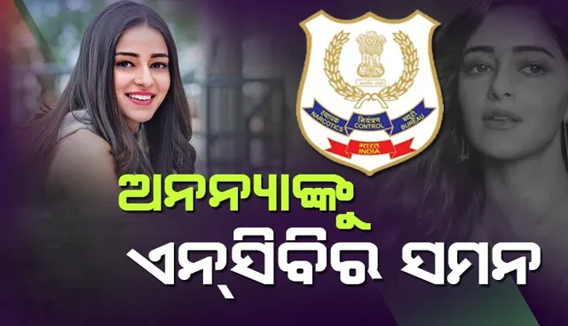 ଆରୟନଙ୍କ ପରେ ଅନନ୍ୟାଙ୍କୁ ସମନ, ଶାହରୁଖଙ୍କ ଘରେ ପହଞ୍ଚିଲା ଏନସିବି