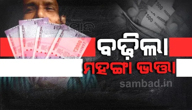 କେନ୍ଦ୍ରୀୟ ସରକାରୀ କର୍ମଚାରୀଙ୍କ ପାଇଁ ୩% ମହଙ୍ଗା ଭତ୍ତା ବୃଦ୍ଧିକୁ ଅନୁମୋଦନ କଲା କେନ୍ଦ୍ର