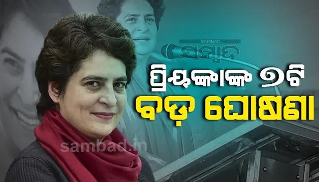 ୟୁପି ନିର୍ବାଚନ ପାଇଁ ପ୍ରିୟଙ୍କାଙ୍କ ୭ଟି ପ୍ରତିଶ୍ରୁତି, କ୍ଷମତାକୁ ଆସିଲେ ଆଣିବେ ଏସବୁ ପରିବର୍ତ୍ତନ