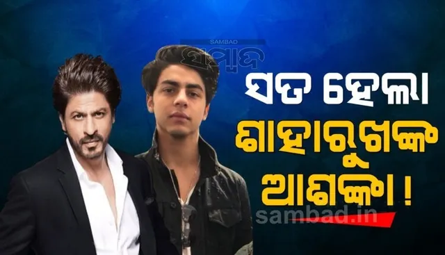 ସତ ହେଲା କି ଶାହାରୁଖ ଖାନଙ୍କ ଆଶଙ୍କା? 'କଫି ଉଇଥ କରନ'ରେ କହିଥିଲେ ଏଭଳି କଥା