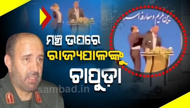 ପଦବୀ ମିଳିବା ପରେ ଭାଷଣ ଦେଉଥିଲେ ରାଜ୍ୟପାଳ, ଏହି କାରଣ ପାଇଁ ହଠାତ୍ ମଞ୍ଚ ଉପରକୁ ଆସି ଚାପୁଡ଼ା ମାରିଲେ ଯୁବକ