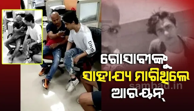 ଆରୟନଙ୍କ ସହ କାହିଁକି ବସିଥି‌ଲେ? ଶାହରୁଖଙ୍କୁ ୨୫କୋଟି ଟଙ୍କା ମାଗିଥିଲେ କି? ଏସବୁ ପ୍ରଶ୍ନର ଉତ୍ତର ରଖିଲେ ଗୋସାବୀ