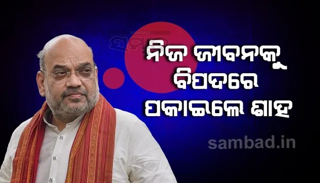 ଜମ୍ମୁ-କଶ୍ମୀରବାସୀଙ୍କ ବିଶ୍ବାସ ଜିତିବା ପାଇଁ ନିଜ ଜୀବନକୁ ବିପଦରେ ପକାଇଲେ ଶାହ, କଲେ ଏଭଳି କାମ
