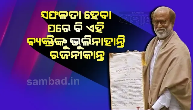 ପରିବାର ନୁହେଁ ‘ଦାଦା ସାହେବ ଫାଲ୍‌କେ ପୁରସ୍କାର’ ପାଇବା ପରେ ଏହି ବ୍ୟକ୍ତିଙ୍କୁ ଶ୍ରେୟ ଦେଲେ ରଜନୀକାନ୍ତ