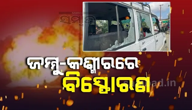 ଅମିତ ଶାହଙ୍କ ଗସ୍ତ ଶେଷ ପରେ ଜମ୍ମୁ-କଶ୍ମୀରରେ ଆତଙ୍କବାଦୀ ଆକ୍ରମଣ, ୬ଜଣ ଗୁରୁତର