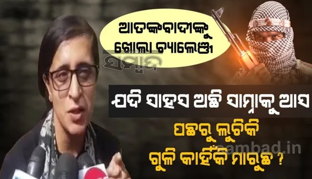 ଯଦି ସାହସ ଅଛି ସାମ୍ନାକୁ ଆସ, ପଛରୁ ଗୁଳି କାହିଁକି ମାରୁଛ? ବାପାଙ୍କୁ ହତ୍ୟା କରିଥିବା ଆତଙ୍କବାଦୀଙ୍କୁ ଖୋଲା ଚ୍ୟାଲେଞ୍ଜ ଦେଲେ ସ୍ମୃଦ୍ଦି